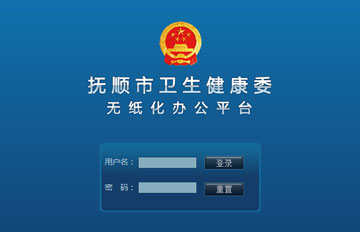 无纸化办公系统