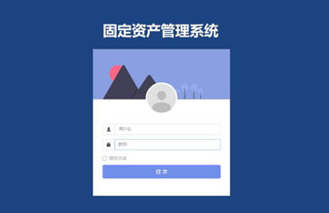 固定资产管理系统