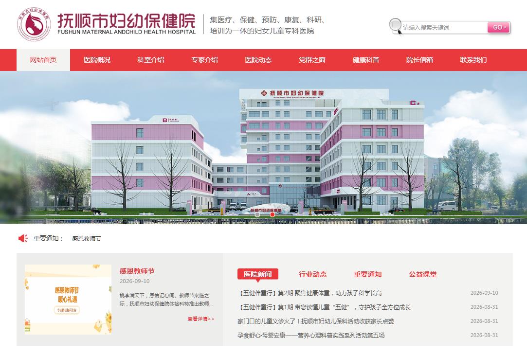 抚顺市妇幼保健院