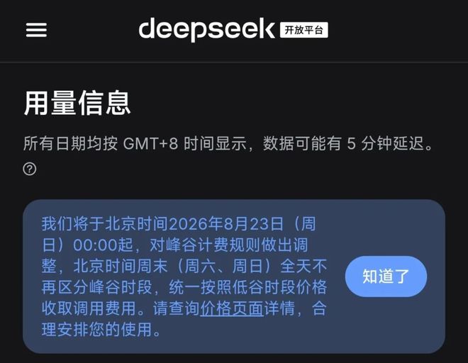 今天0点起，DeepSeek调价